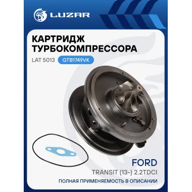 Картридж турбокомпрессора для а/м Ford Transit (13-) 2.2TDCi E5 LAT 5013 LUZAR