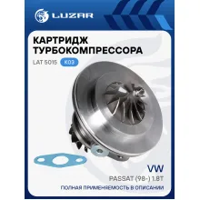 Картридж турбокомпрессора для а/м VW Passat (98-) 1.8T (тип К03) LAT 5015 LUZAR