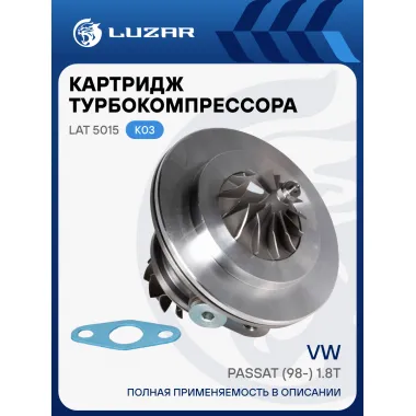 Картридж турбокомпрессора для а/м VW Passat (98-) 1.8T (тип К03) LAT 5015 LUZAR