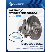 Картридж турбокомпрессора для а/м Mercedes Sprinter (06-) OM646.986 (тип KP39) LAT 5018 LUZAR