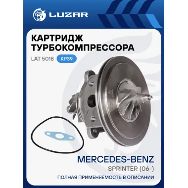 Картридж турбокомпрессора для а/м Mercedes Sprinter (06-) OM646.986 (тип KP39) LAT 5018 LUZAR
