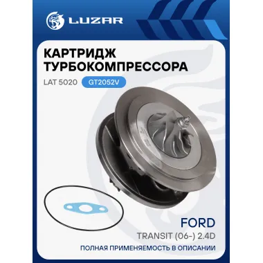 Картридж турбокомпрессора для а/м Ford Transit (06-) 2.4D (тип GT2052V) LAT 5020 LUZAR