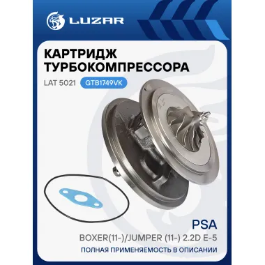 Картридж турбокомпрессора для а/м PSA Boxer(11-)/Jumper (11-) 2.2D E-5 (GTB1749VK) LAT 5021 LUZAR