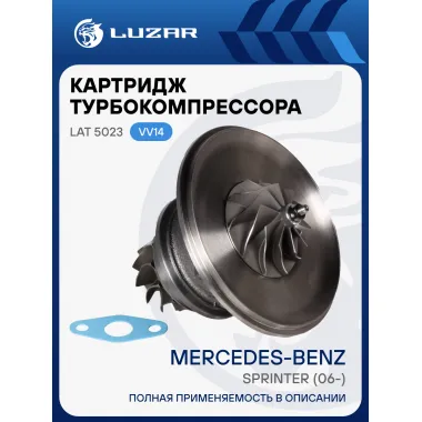 Картридж турбокомпрессора для а/м Mercedes-Benz Sprinter (06-) OM 646.989 (тип VV14) LAT 5023 LUZAR