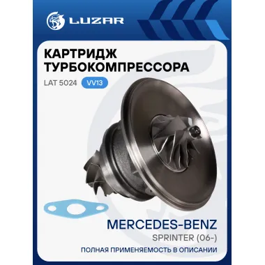 Картридж турбокомпрессора для а/м Mercedes-Benz Sprinter (06-) OM 646.990 (VV13) LAT 5024 LUZAR
