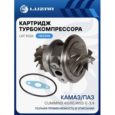Картридж турбокомпрессора для а/м КАМАЗ/ПАЗ Cummins 4ISBe/4ISD Е-3,4 (HE221W) LAT 5026 LUZAR