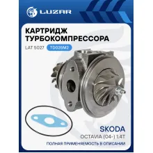 Картридж турбокомпрессора для а/м Skoda Octavia (04-) 1.4T (тип TD025M2) LAT 5027 LUZAR