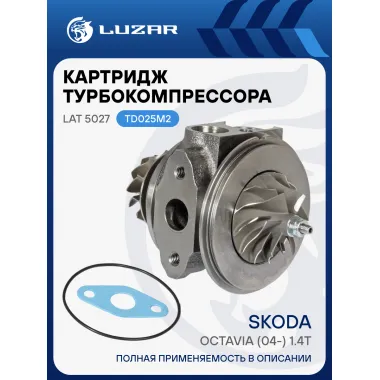 Картридж турбокомпрессора для а/м Skoda Octavia (04-) 1.4T (тип TD025M2) LAT 5027 LUZAR