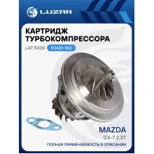 Картридж турбокомпрессора для а/м Mazda CX-7 2.3T (тип K0422-582) LAT 5028 LUZAR