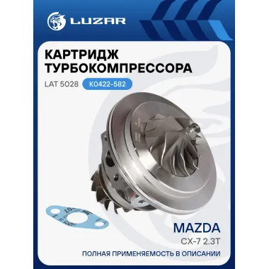 Картридж турбокомпрессора для а/м Mazda CX-7 2.3T (тип K0422-582) LAT 5028 LUZAR