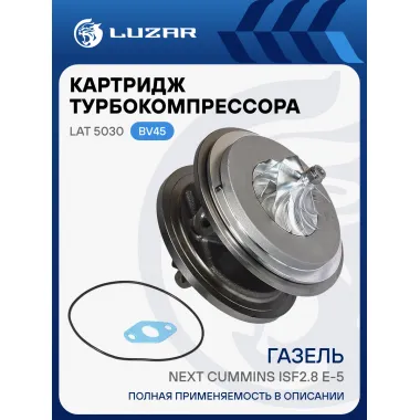 Картридж турбокомпрессора для а/м ГАЗель Next Cummins ISF2.8 E-5 (BV45) LAT 5030 LUZAR