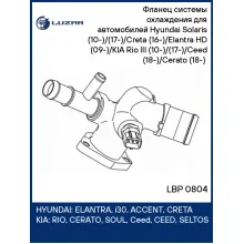 Фланец системы охлаждения для автомобилей Hyundai Solaris (10-)/(17-)/Creta (16-)/Elantra HD (09-)/KIA Rio III (10-)/(17-)/Ceed (18-)/Cerato (18-) (алюминиевый корпус, с датчиком температуры) LBP 0804 LUZAR