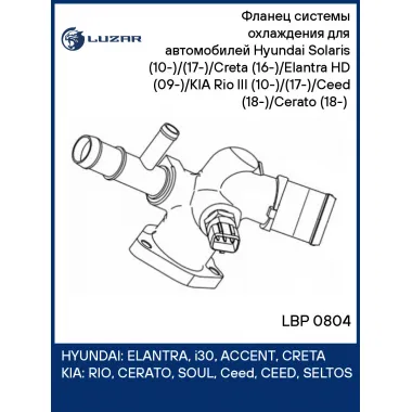 Фланец системы охлаждения для автомобилей Hyundai Solaris (10-)/(17-)/Creta (16-)/Elantra HD (09-)/KIA Rio III (10-)/(17-)/Ceed (18-)/Cerato (18-) (алюминиевый корпус, с датчиком температуры) LBP 0804 LUZAR