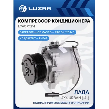 Компрессор кондиционера для автомобилей 4x4 Urban (14-) LCAC 01214 LUZAR