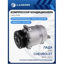 Компрессор кондиционера для автомобилей Лада 2123 Chevrolet Niva (02-) LCAC 0123 LUZAR