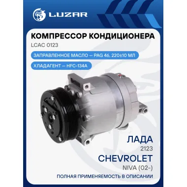 Компрессор кондиционера для автомобилей Лада 2123 Chevrolet Niva (02-) LCAC 0123 LUZAR