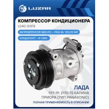 Компрессор кондиционера для автомобилей Калина/Приора (тип Panasonic) LCAC 01272 LUZAR