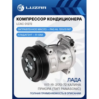 Компрессор кондиционера для автомобилей Калина/Приора (тип Panasonic) LCAC 01272 LUZAR
