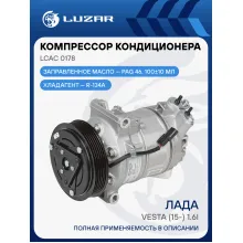 Компрессор кондиционера для автомобилей Vesta (15-) 1.6i LCAC 0178 LUZAR