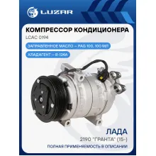 Компрессор кондиционера Гранта (15-) (тип KDAC) LCAC 0194 LUZAR