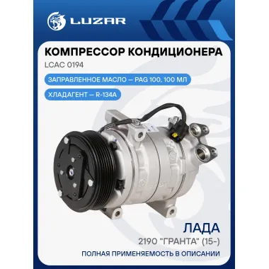 Компрессор кондиционера Гранта (15-) (тип KDAC) LCAC 0194 LUZAR