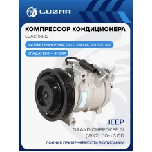 Компрессор кондиционера для автомобилей Jeep Grand Cherokee IV (WK2) (10-) 3.0D LCAC 0302 LUZAR