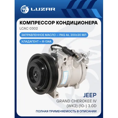 Компрессор кондиционера для автомобилей Jeep Grand Cherokee IV (WK2) (10-) 3.0D LCAC 0302 LUZAR