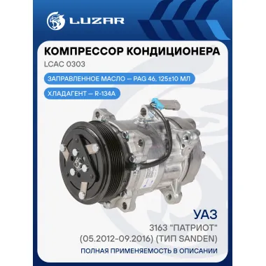 Компрессор кондиционера для автомобилей УАЗ 3163 