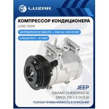 Компрессор кондиционера для а/м Jeep Grand Cherokee IV (WK2) (10-) 3.0i/3.6i LCAC 0304 LUZAR