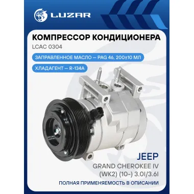 Компрессор кондиционера для а/м Jeep Grand Cherokee IV (WK2) (10-) 3.0i/3.6i LCAC 0304 LUZAR