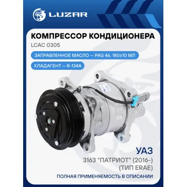 Компрессор кондиционера для автомобилей УАЗ 3163 