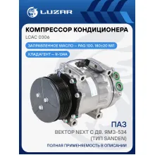 Компрессор кондиционера для автомобилей ПАЗ Вектор Next c дв. ЯМЗ-534 (тип Sanden) (плоская площадка) LCAC 0306 LUZAR