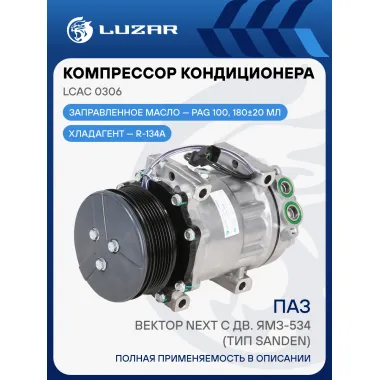 Компрессор кондиционера для автомобилей ПАЗ Вектор Next c дв. ЯМЗ-534 (тип Sanden) (плоская площадка) LCAC 0306 LUZAR