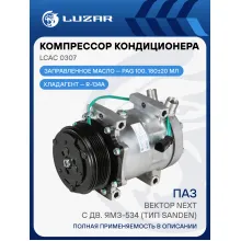 Компрессор кондиционера для автомобилей ПАЗ Вектор Next c дв. ЯМЗ-534 (тип Sanden) (рогатый) LCAC 0307 LUZAR