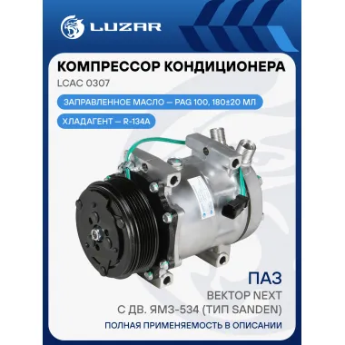 Компрессор кондиционера для автомобилей ПАЗ Вектор Next c дв. ЯМЗ-534 (тип Sanden) (рогатый) LCAC 0307 LUZAR