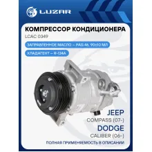 Компрессор кондиционера для автомобилей Caliber (06-)/Compass (07-) LCAC 0349 LUZAR