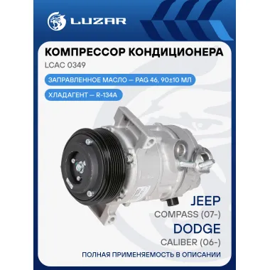 Компрессор кондиционера для автомобилей Caliber (06-)/Compass (07-) LCAC 0349 LUZAR