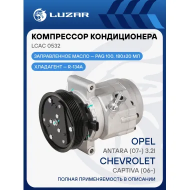 Компрессор кондиционера для автомобилей Chevrolet Captiva (06-)/Opel Antara (07-) 3.2i LCAC 0532 LUZAR