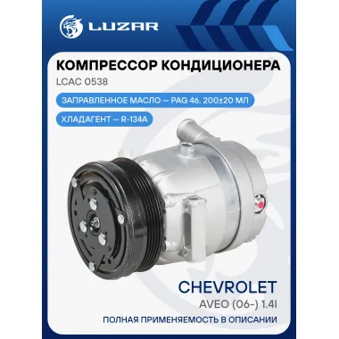Компрессор кондиционера для автомобилей Chevrolet Aveo (06-) 1.4i (5PK) LCAC 0538 LUZAR