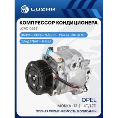 Компрессор кондиционера для автомобилей Opel Mokka (13-) 1.4T/1.7D (LCAC 0539) LCAC 0539 LUZAR