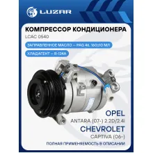 Компрессор кондиционера для автомобилей Chevrolet Captiva (06-)/Opel Antara (07-) 2.2D/2.4i LCAC 0540 LUZAR