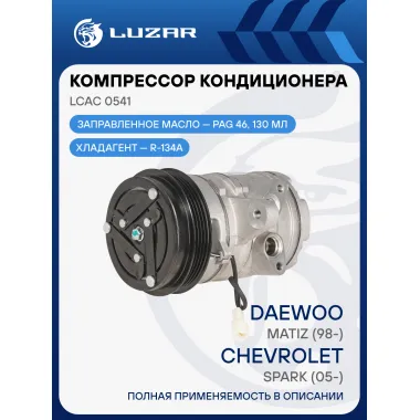 Компрессор кондиц. для а/м Daewoo Matiz (98-)/Chevrolet Spark (05-) LCAC 0541 LUZAR
