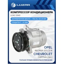 Компрессор кондиционера для автомобилей Captiva (06-)/Antara (07-) 2.4i LCAC 0543 LUZAR