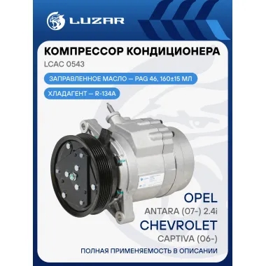 Компрессор кондиционера для автомобилей Captiva (06-)/Antara (07-) 2.4i LCAC 0543 LUZAR