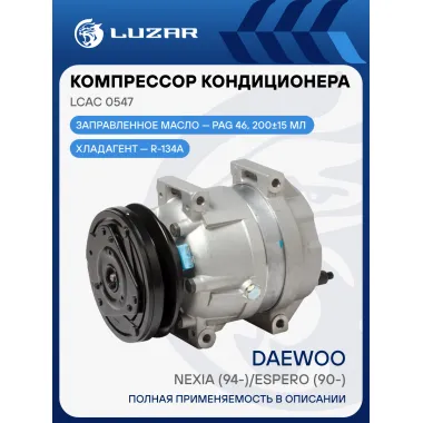 Компрессор кондиционера для автомобилей Nexia LCAC 0547 LUZAR