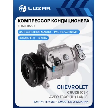 Компрессор кондиционера для автомобилей Cruze (09-)/Aveo T300 (11-) 1.6i/1.8i LCAC 0550 LUZAR