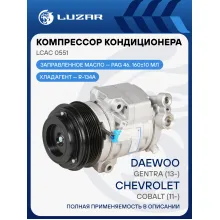 Компрессор кондиционера для автомобилей Chevrolet Cobalt (11-)/Daewoo Gentra (13-) LCAC 0551 LUZAR
