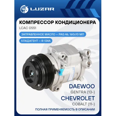 Компрессор кондиционера для автомобилей Chevrolet Cobalt (11-)/Daewoo Gentra (13-) LCAC 0551 LUZAR