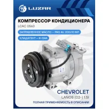 Компрессор кондиционера Chevrolet Lanos (02-) 1.5i LCAC 0563 LUZAR