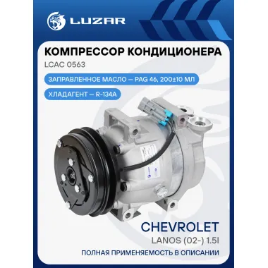 Компрессор кондиционера Chevrolet Lanos (02-) 1.5i LCAC 0563 LUZAR